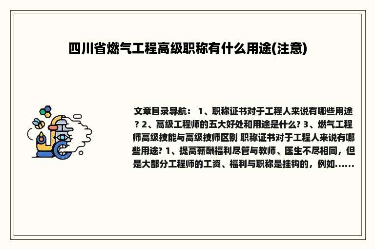 四川省燃气工程高级职称有什么用途(注意)