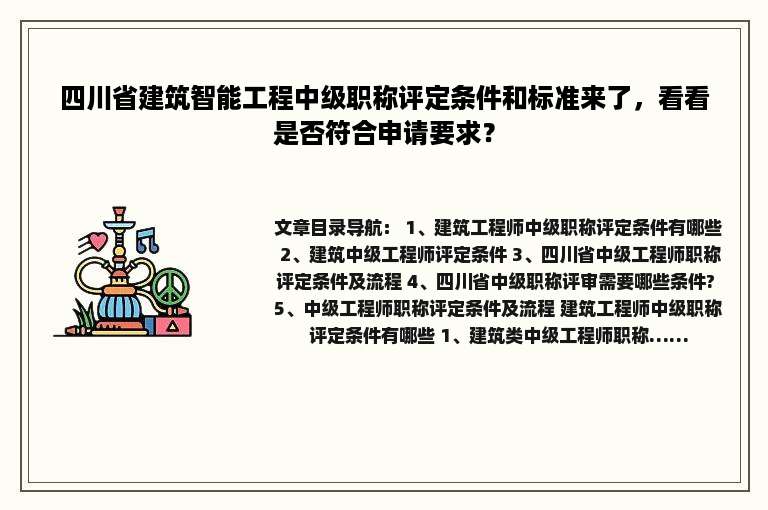 四川省建筑智能工程中级职称评定条件和标准来了，看看是否符合申请要求？