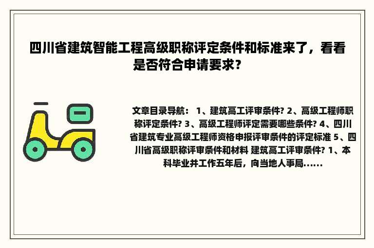 四川省建筑智能工程高级职称评定条件和标准来了，看看是否符合申请要求？