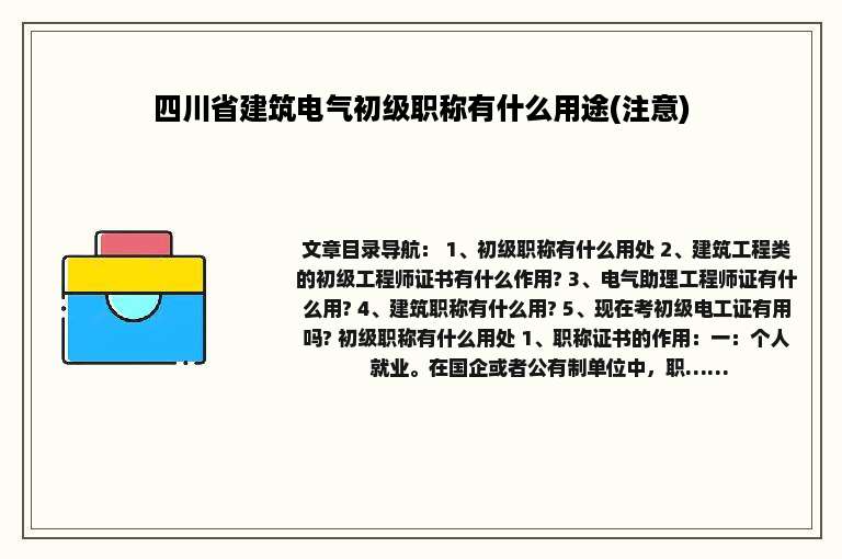 四川省建筑电气初级职称有什么用途(注意)