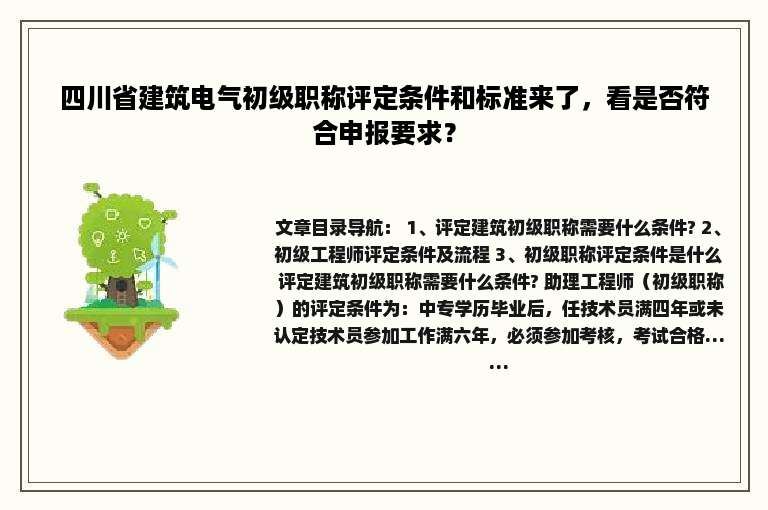 四川省建筑电气初级职称评定条件和标准来了，看是否符合申报要求？