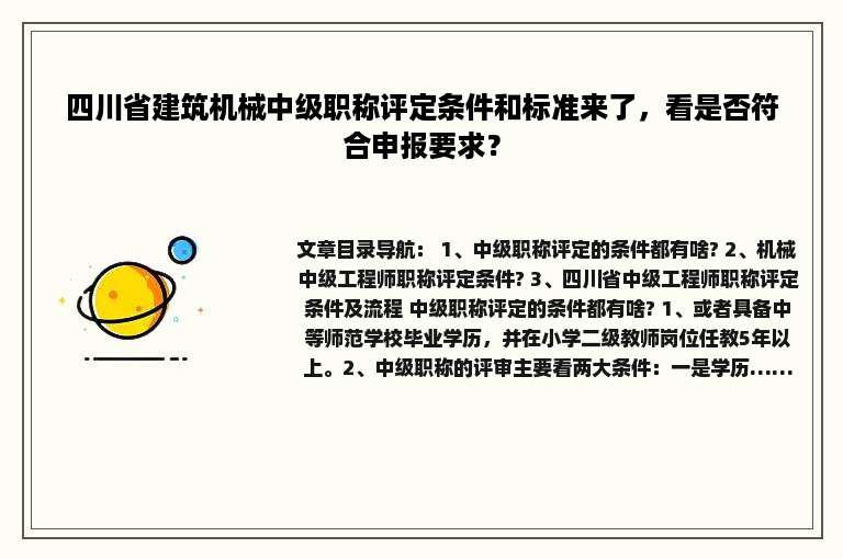 四川省建筑机械中级职称评定条件和标准来了，看是否符合申报要求？