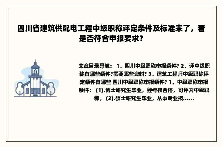 四川省建筑供配电工程中级职称评定条件及标准来了，看是否符合申报要求？