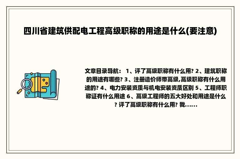 四川省建筑供配电工程高级职称的用途是什么(要注意)