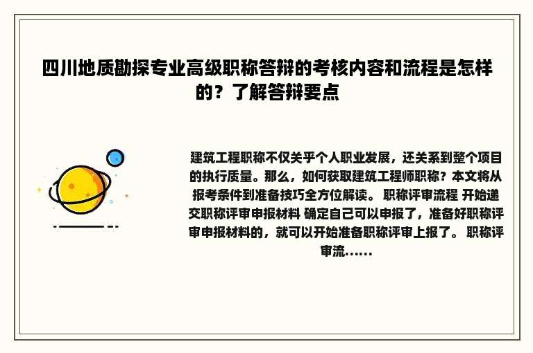 四川地质勘探专业高级职称答辩的考核内容和流程是怎样的？了解答辩要点