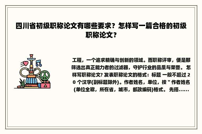 四川省初级职称论文有哪些要求？怎样写一篇合格的初级职称论文？