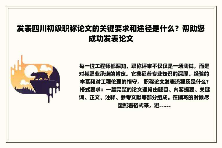 发表四川初级职称论文的关键要求和途径是什么？帮助您成功发表论文