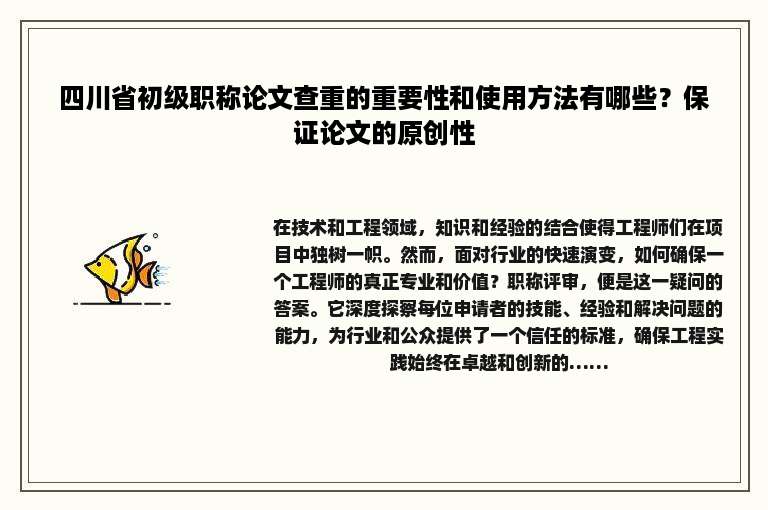 四川省初级职称论文查重的重要性和使用方法有哪些？保证论文的原创性