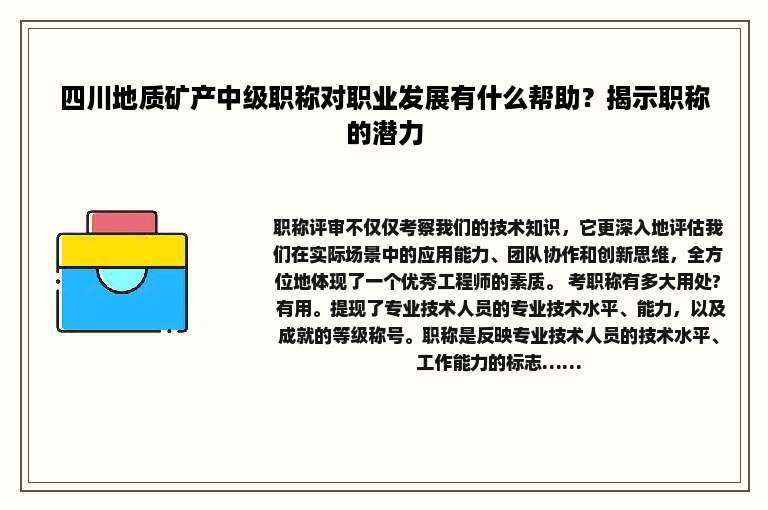 四川地质矿产中级职称对职业发展有什么帮助？揭示职称的潜力