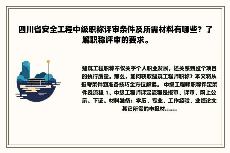 四川省安全工程中级职称评审条件及所需材料有哪些？了解职称评审的要求。