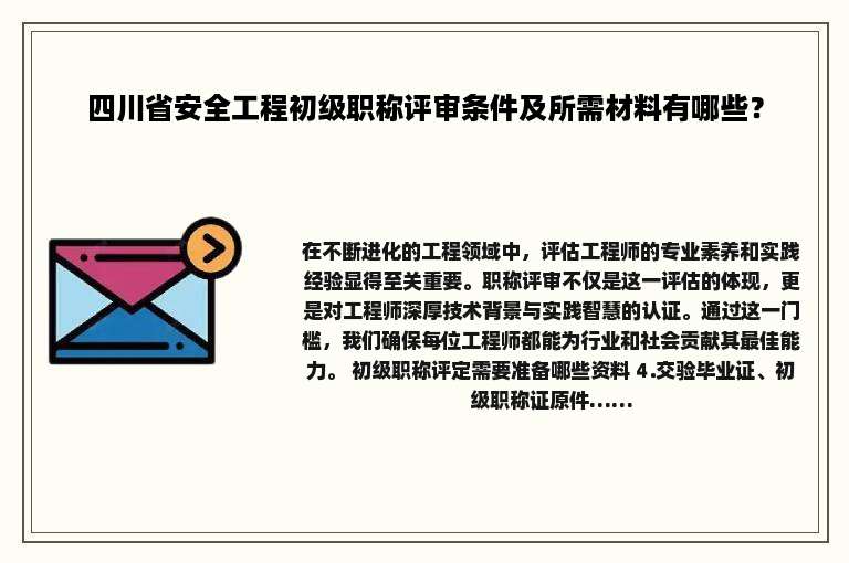 四川省安全工程初级职称评审条件及所需材料有哪些？