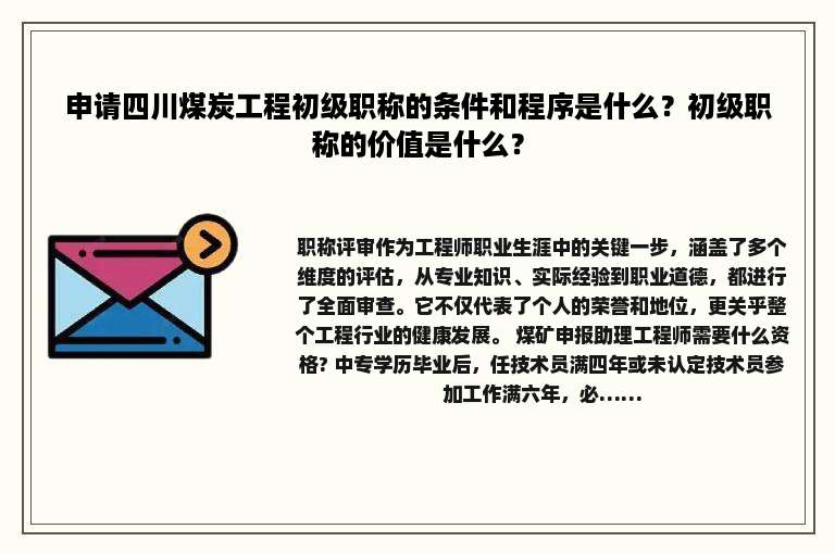 申请四川煤炭工程初级职称的条件和程序是什么？初级职称的价值是什么？