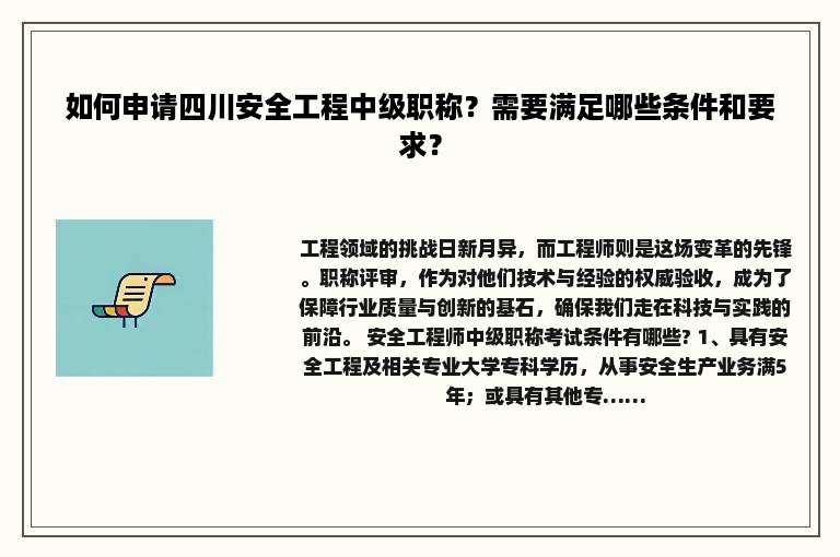 如何申请四川安全工程中级职称？需要满足哪些条件和要求？