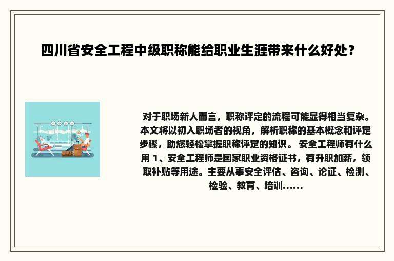 四川省安全工程中级职称能给职业生涯带来什么好处？