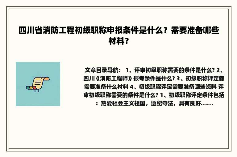 四川省消防工程初级职称申报条件是什么？需要准备哪些材料？