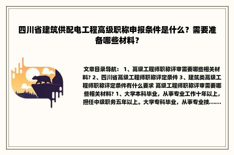 四川省建筑供配电工程高级职称申报条件是什么？需要准备哪些材料？