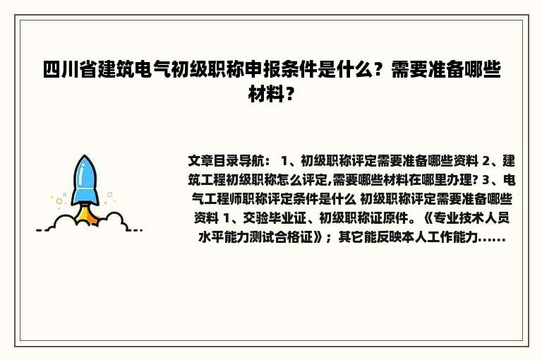 四川省建筑电气初级职称申报条件是什么？需要准备哪些材料？