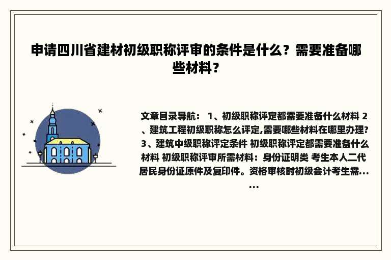 申请四川省建材初级职称评审的条件是什么？需要准备哪些材料？