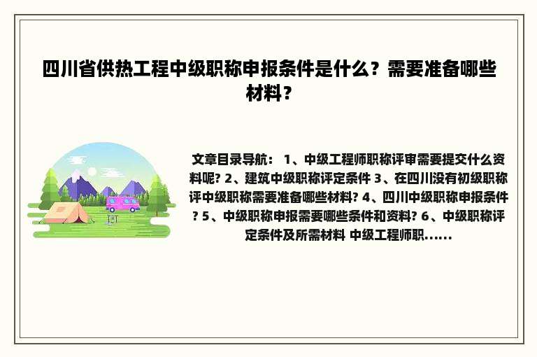 四川省供热工程中级职称申报条件是什么？需要准备哪些材料？