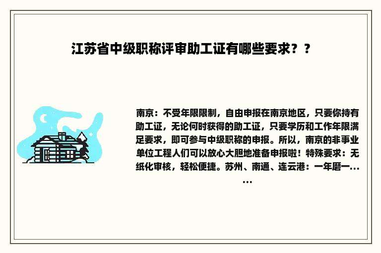 江苏省中级职称评审助工证有哪些要求？？