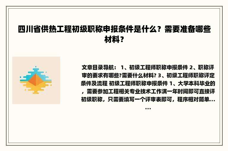 四川省供热工程初级职称申报条件是什么？需要准备哪些材料？