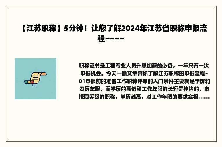 【江苏职称】5分钟！让您了解2024年江苏省职称申报流程~~~~