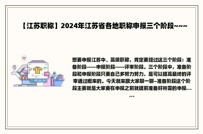 【江苏职称】2024年江苏省各地职称申报三个阶段~~~