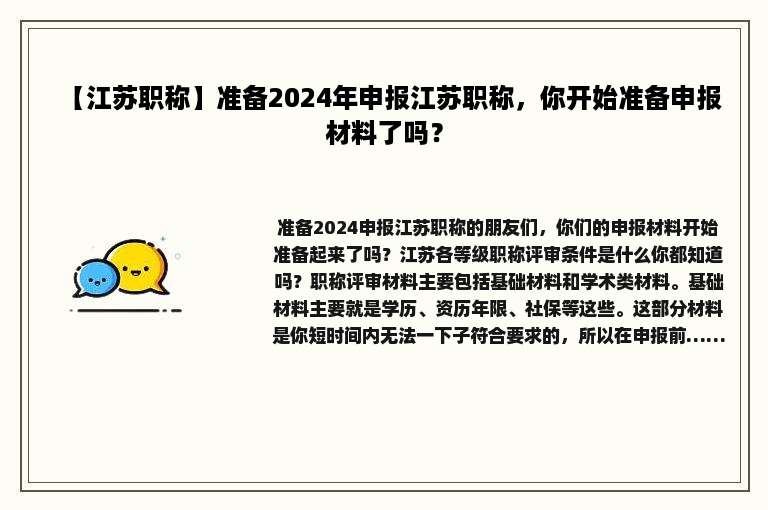 【江苏职称】准备2024年申报江苏职称，你开始准备申报材料了吗？