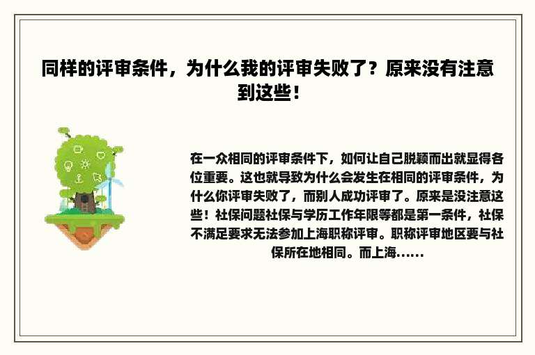 同样的评审条件，为什么我的评审失败了？原来没有注意到这些！