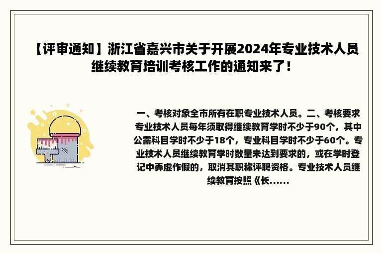 【评审通知】浙江省嘉兴市关于开展2024年专业技术人员继续教育培训考核工作的通知来了！