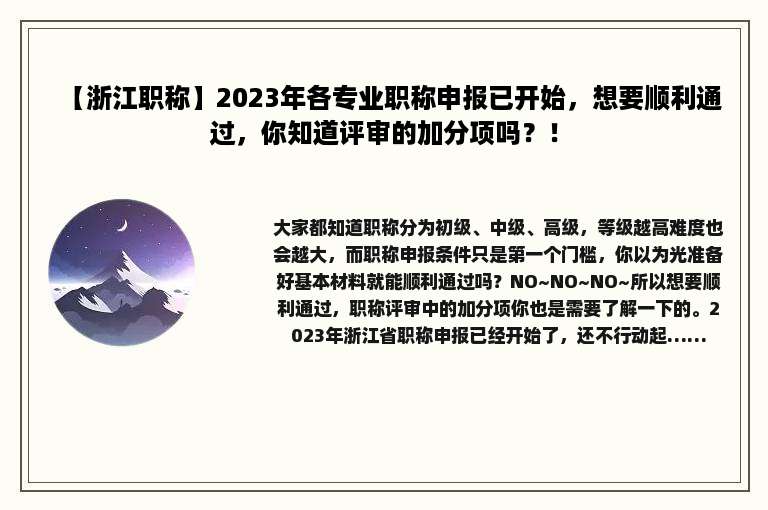 【浙江职称】2023年各专业职称申报已开始，想要顺利通过，你知道评审的加分项吗？！