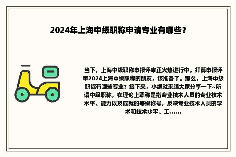 2024年上海中级职称申请专业有哪些？