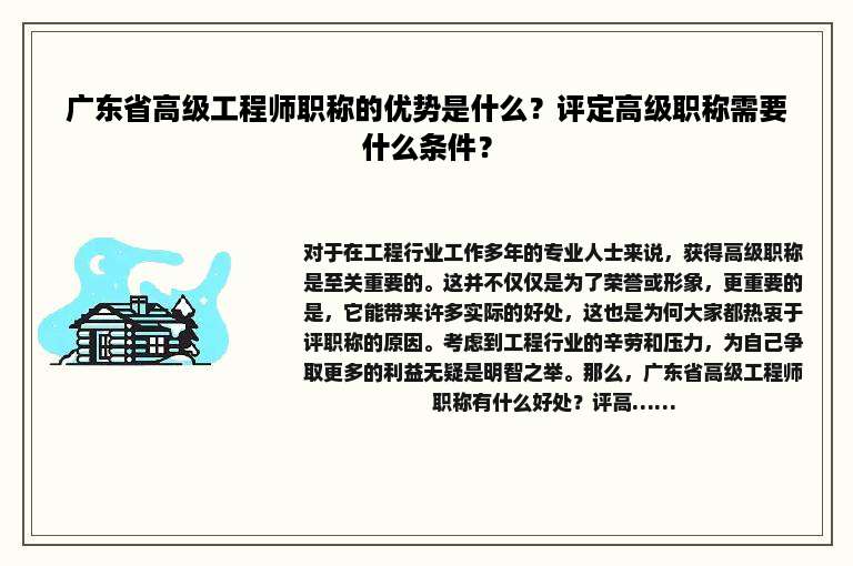 广东省高级工程师职称的优势是什么？评定高级职称需要什么条件？