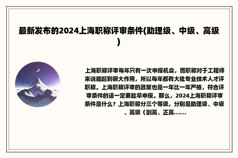 最新发布的2024上海职称评审条件(助理级、中级、高级)