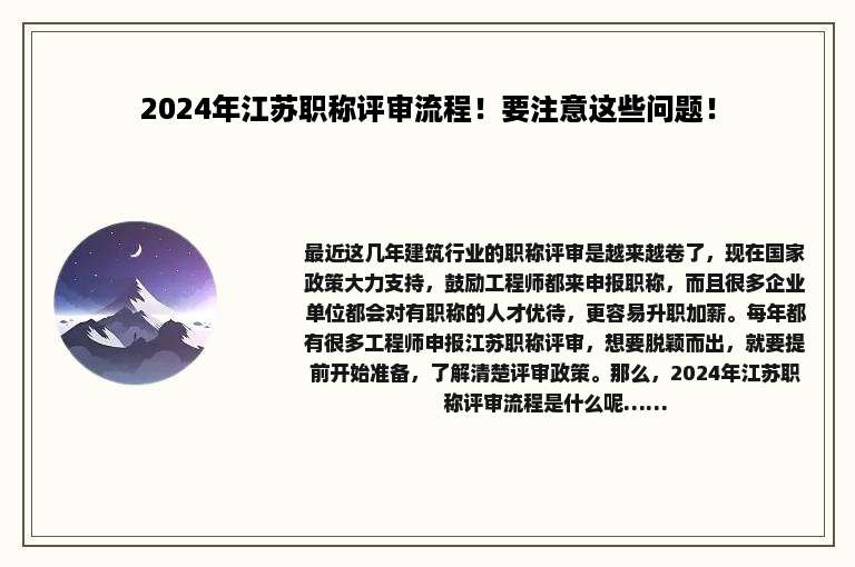 2024年江苏职称评审流程！要注意这些问题！