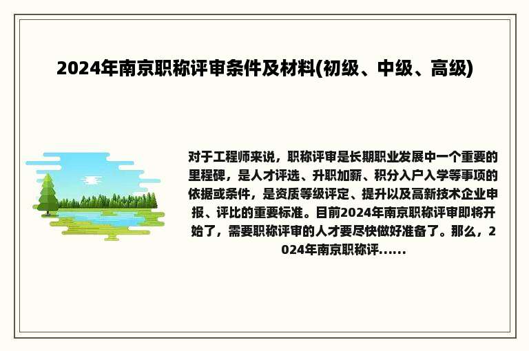 2024年南京职称评审条件及材料(初级、中级、高级)