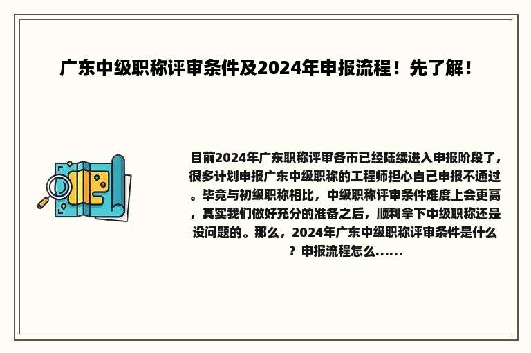 广东中级职称评审条件及2024年申报流程！先了解！