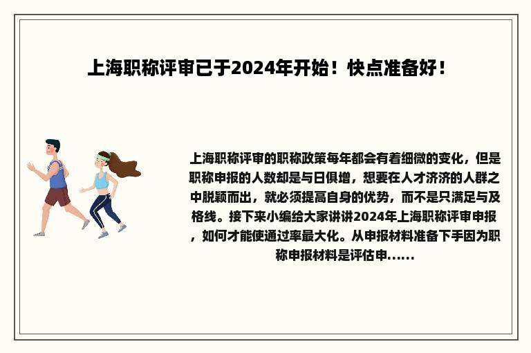 上海职称评审已于2024年开始！快点准备好！