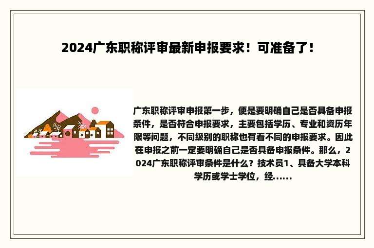 2024广东职称评审最新申报要求！可准备了！