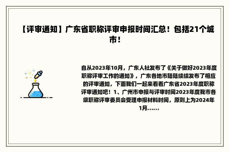 【评审通知】广东省职称评审申报时间汇总！包括21个城市！