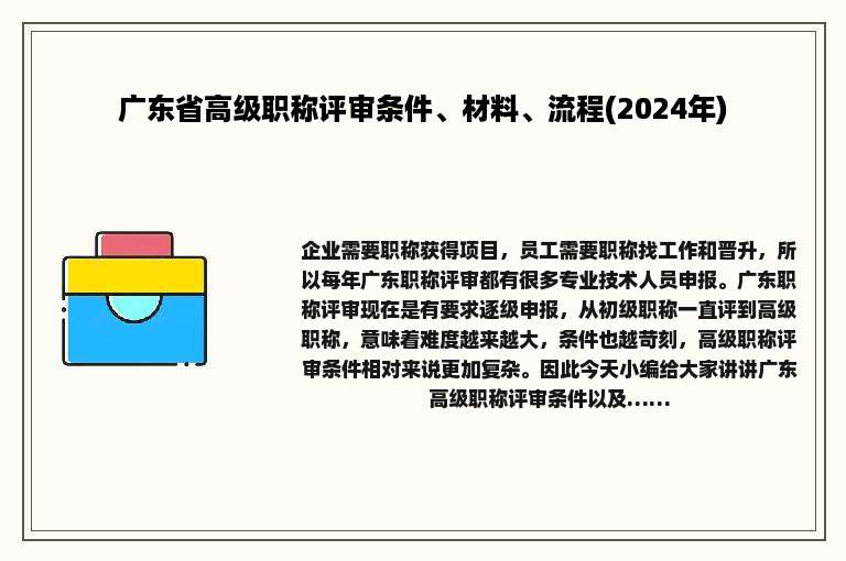 广东省高级职称评审条件、材料、流程(2024年)