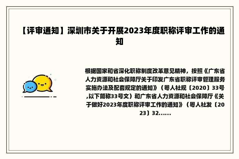 【评审通知】深圳市关于开展2023年度职称评审工作的通知