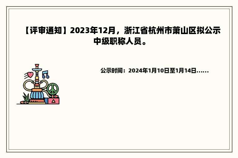 【评审通知】2023年12月，浙江省杭州市萧山区拟公示中级职称人员。