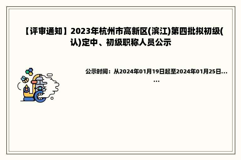 【评审通知】2023年杭州市高新区(滨江)第四批拟初级(认)定中、初级职称人员公示