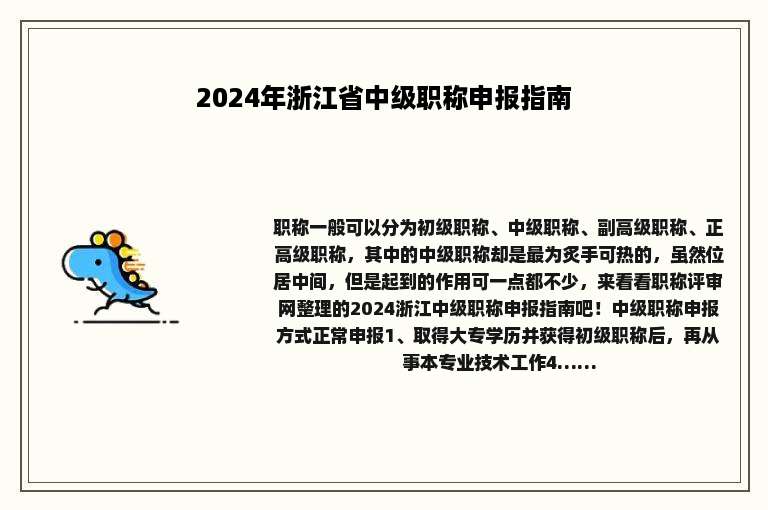 2024年浙江省中级职称申报指南