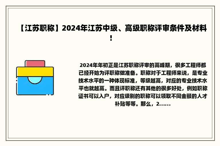 【江苏职称】2024年江苏中级、高级职称评审条件及材料！