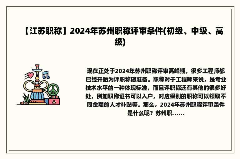 【江苏职称】2024年苏州职称评审条件(初级、中级、高级)