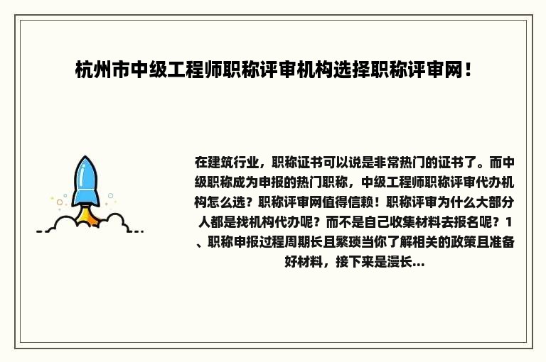 杭州市中级工程师职称评审机构选择职称评审网！
