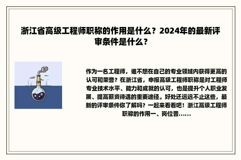 浙江省高级工程师职称的作用是什么？2024年的最新评审条件是什么？