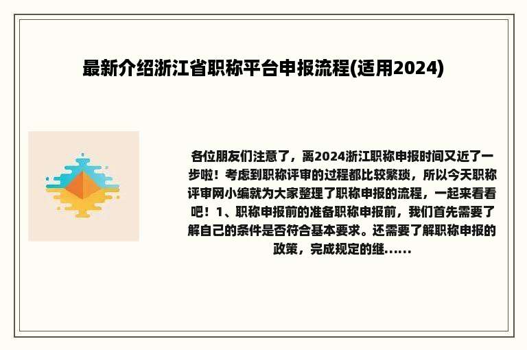 最新介绍浙江省职称平台申报流程(适用2024)